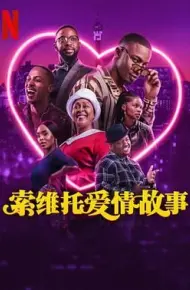 索维托爱情故事