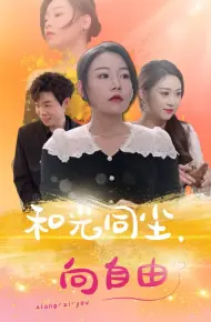 和光同尘向自由