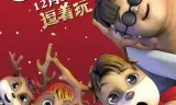 圣诞大赢家