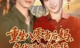 重生八零当后妈，年代逆袭享荣华
