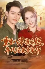 重生八零当后妈,年代逆袭享荣华