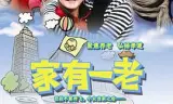 家有一老