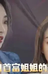 来自首富姐姐的宠爱