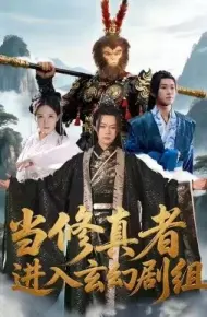 当修真者进入玄幻剧组