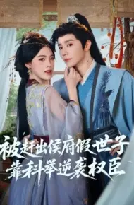 被赶出侯府假世子靠科举逆袭权臣