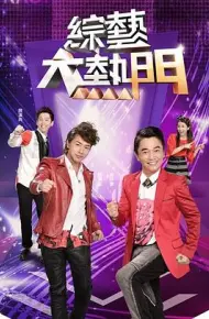 综艺大热门