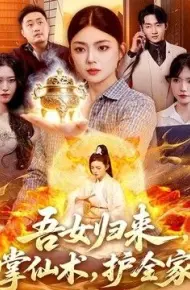 吾女归来,掌仙术,护全家