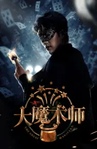 大魔术师短剧版