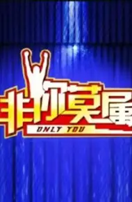 非你莫属2026