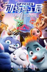 动物特工局