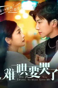 难哄要哭了（难哄，要哭了）