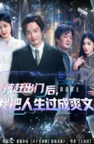 被赶出门后，我把人生过成爽文