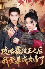 攻略摄政王之后我登基成女帝了