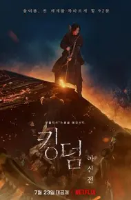 王国:北方的阿信