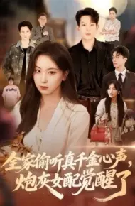 全家偷听真千金心声，炮灰女配觉醒了