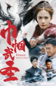 巾帼武圣