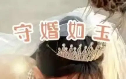 守婚如玉2024