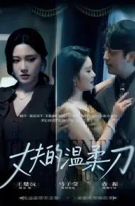 丈夫的温柔刀