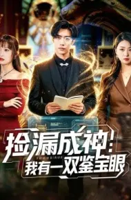 捡漏成神：我有一双鉴宝眼