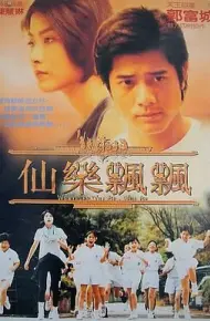 仙乐飘飘