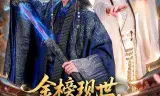 金榜现世,我以剑神定大秦