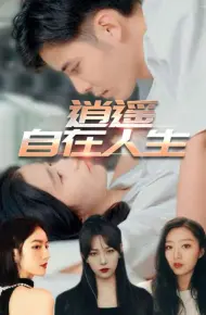 逍遥自在人生