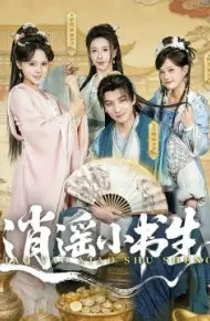 逍遥小书生
