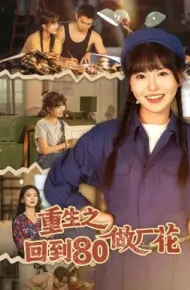 重生之回到80做厂花