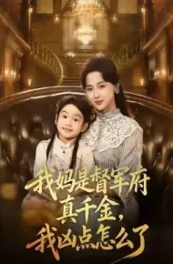 我妈是督军府真千金,我凶点怎么了
