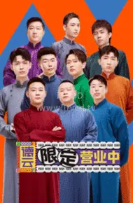 德云限定营业中