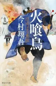 火喰鸟 羽州褴褛鸢组