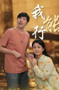 我能行