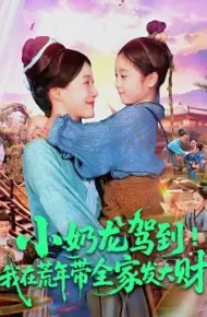 小奶龙驾到！我在荒年带全家发大财