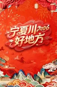 宁夏卫视春节联欢晚会2026