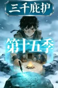 三千庇护第十五季
