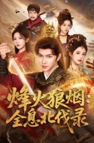 烽火狼烟：全息北伐录
