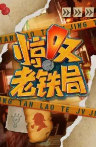 惊叹老铁局
