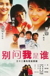 别问我是谁