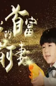 顾总的首富前妻