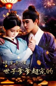 娘亲别慌，世子爹爹超宠的