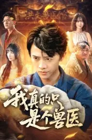 我真的只是个兽医