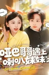 哑巴哥哥遇上喇叭妹妹2