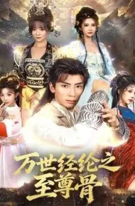 万世经纶之至尊骨