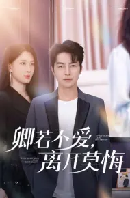 卿若不爱，离开莫悔