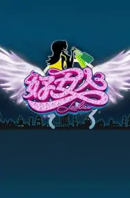 好女人2010