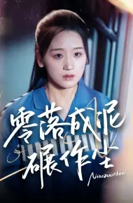 零落成泥碾作尘