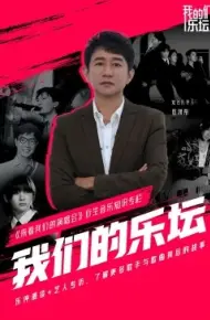 我们的乐坛