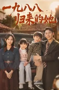 一九八八归来的她
