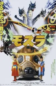摩斯拉1996