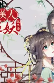 穿越美人在作妖动态漫画第3季